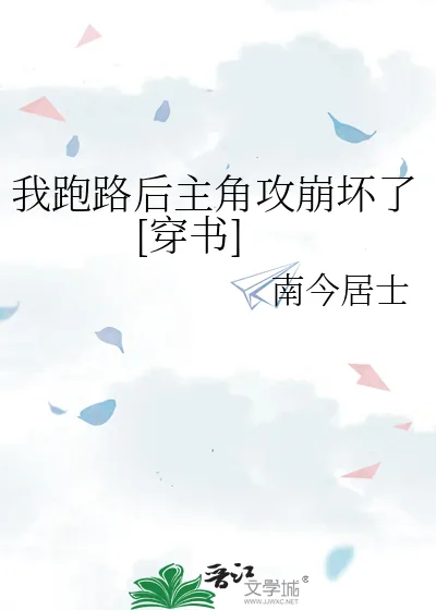 《我跑路后主角攻崩坏了[穿书]》小说封面