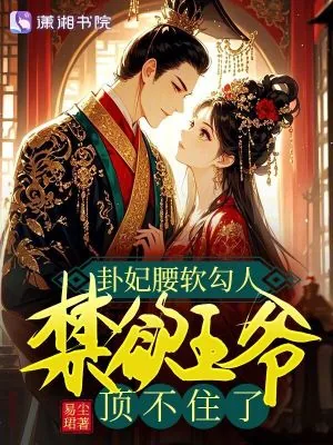 《卦妃腰软勾人，禁欲王爷顶不住了》小说封面