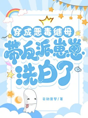 《穿成恶毒继母，带反派崽崽洗白了》小说封面