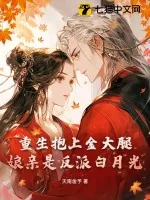 《重生抱上金大腿，娘亲是反派白月光！》小说封面