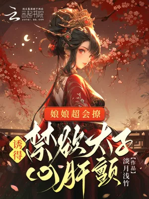 《娘娘超会撩，诱得禁欲太子心肝颤》小说封面