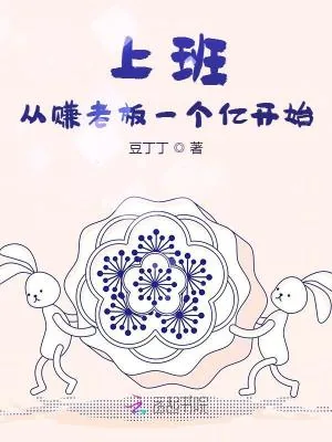 《上班：从赚老板一个亿开始！》小说封面
