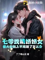 《七零戏精娇娇女，被大佬赖上不离婚了怎么办》小说封面