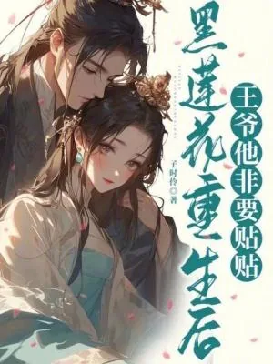 《黑莲花重生后，王爷他非要贴贴》小说封面