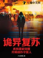 《诡异复苏：系统提前觉醒，开局创办守夜人》小说封面
