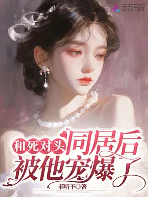 《和死对头同居后，被他宠爆了》小说封面