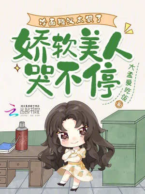 《冷面糙汉太狠了，娇软美人哭不停》小说封面
