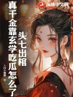 《头七出棺，真千金靠玄学吃瓜怎么了？》小说封面