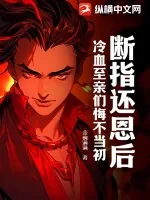 《断指还恩后，冷血至亲们悔不当初》小说封面