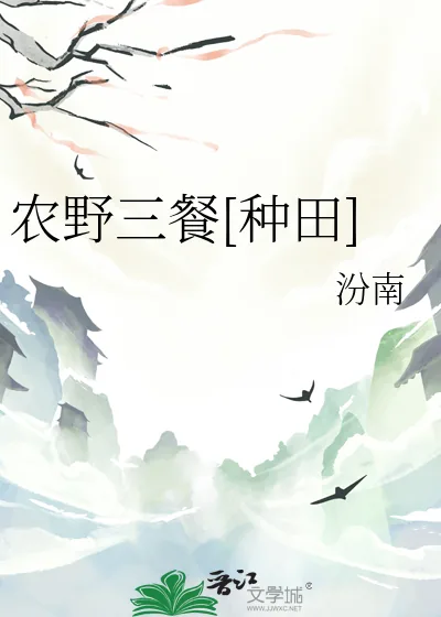 《农野三餐[种田]》小说封面