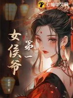《第一女侯爷》小说封面