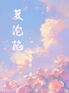 《复沦陷》小说封面