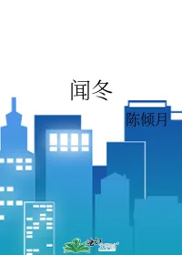 《闻冬》小说封面
