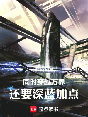 《同时穿越万界,还要深蓝加点》小说封面