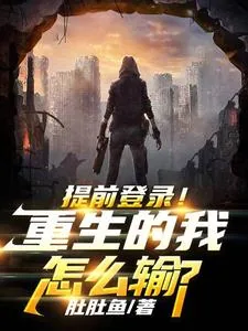 《提前登录！重生的我怎么输？》小说封面