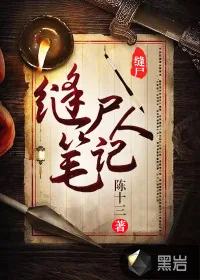 《缝尸人笔记》小说封面
