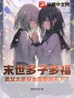 《末世多子多福：美女太多安全屋都装不下了！》小说封面