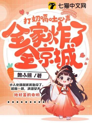 《打奶嗝吐心声,全家炸了全京城》小说封面