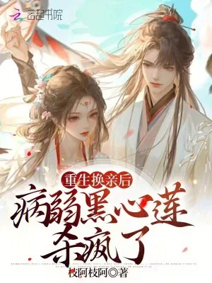 《重生换亲后，病弱黑心莲杀疯了》小说封面