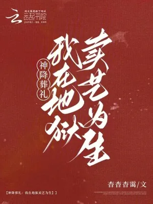 《神降葬礼：我在地狱卖艺为生》小说封面