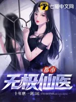 《都市无极仙医》小说封面