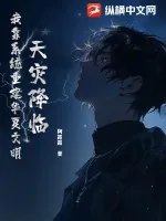 《天灾降临，我靠系统重建华夏文明》小说封面