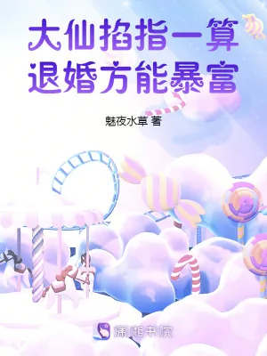 《大仙掐指一算，退婚方能暴富》小说封面