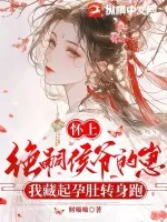 《怀上绝嗣侯爷的崽，我藏起孕肚转身跑》小说封面