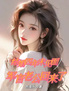 《结婚四年未见面，军官老公回来了》小说封面