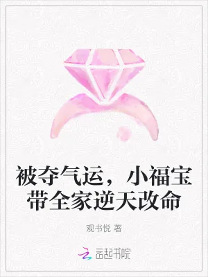 《被夺气运,小福宝带全家逆天改命》小说封面
