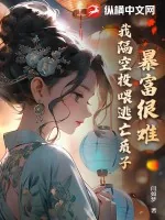《暴富很难？我隔空投喂逃亡质子》小说封面