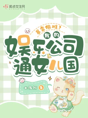 《暴富很难?我的娱乐公司通女儿国》小说封面