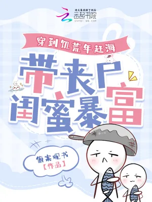 《穿到饥荒年赶海,带丧尸闺蜜暴富》小说封面