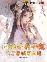《病秧子表小姐，成了京城万人迷》小说封面
