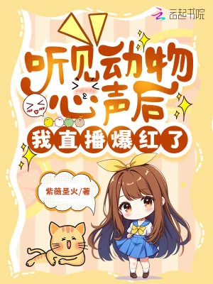 《听见动物心声后，我直播爆红了》小说封面
