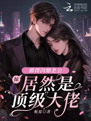 《惊！撩得闪婚老公居然是顶级大佬》小说封面