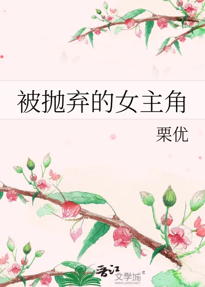 《被抛弃的女主角》小说封面