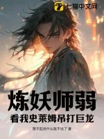 《炼妖师弱？看我史莱姆吊打巨龙》小说封面