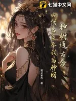 《神树通古今，古代名医奉我为神明！》小说封面