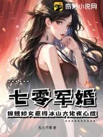《七零军婚，锦鲤娇女惹得冰山大佬夜心慌》小说封面