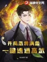 《开局恶贯满盈，一键速通高武！》小说封面