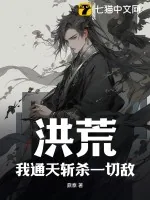 《洪荒：我通天斩杀一切敌！》小说封面