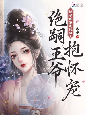 《好孕娇娇龙凤胎!绝嗣王爷抱怀宠》小说封面