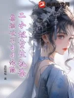 《二小姐重生乱杀，禁欲世子日日沦陷》小说封面