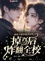 《满级大佬穿成小可怜,掉马后炸翻全校》小说封面