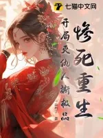 《惨死重生，开局灭仇人撕极品》小说封面