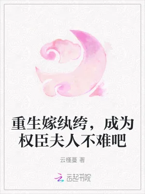 《重生嫁纨绔,成为权臣夫人不难吧》小说封面
