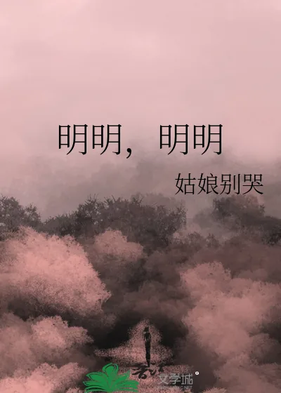 《明明，明明》小说封面