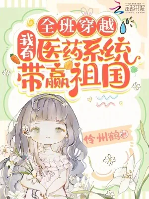 《全班穿越，我有医药系统带赢祖国》小说封面