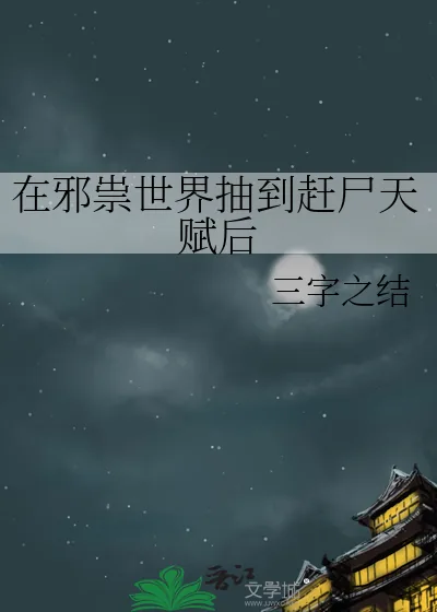 《在邪祟世界抽到赶尸天赋后》小说封面